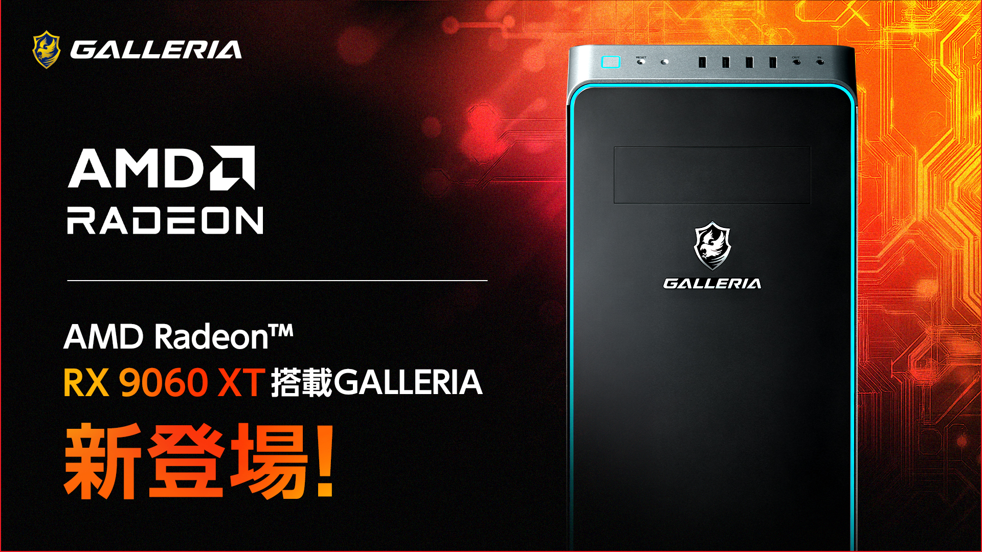 【GALLERIA】最新世代 AMD Radeon (TM) RX 9000シリーズより 「Radeon(TM) RX 9060 XT」搭載 ...