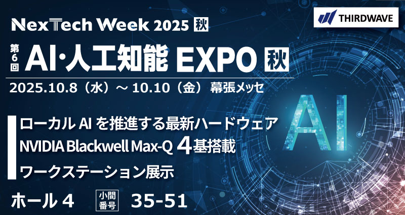プロフさま専用 リピート割引 サードウェーブが人工知能エキスポ NexTech Week2025出展