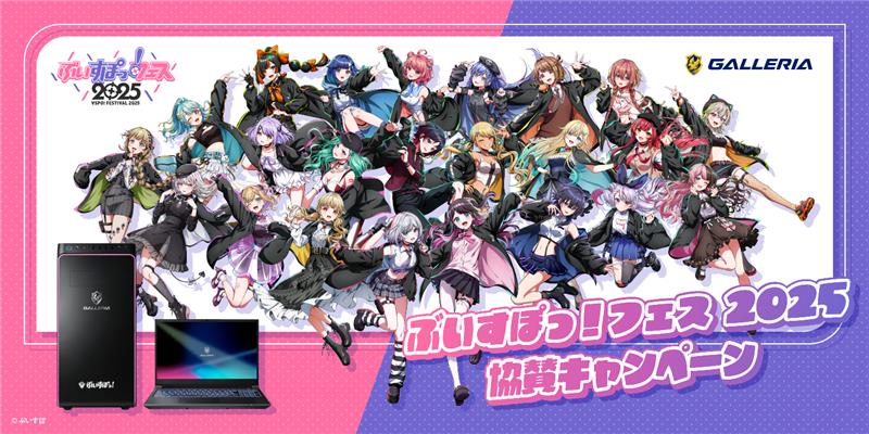 GALLERIA】『ぶいすぽっ！フェス2025』へ協賛 ｜パソコン通販の