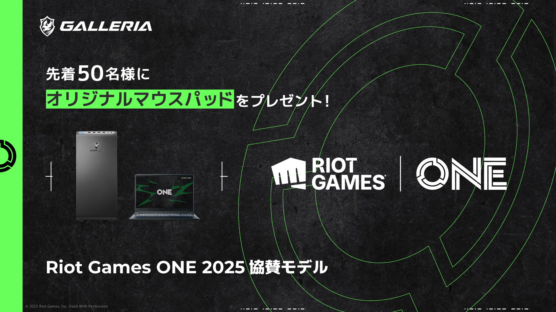 GALLERIA】『Riot Games ONE 2025』協賛記念モデルを期間限定で販売開始｜パソコン通販のドスパラ【公式】