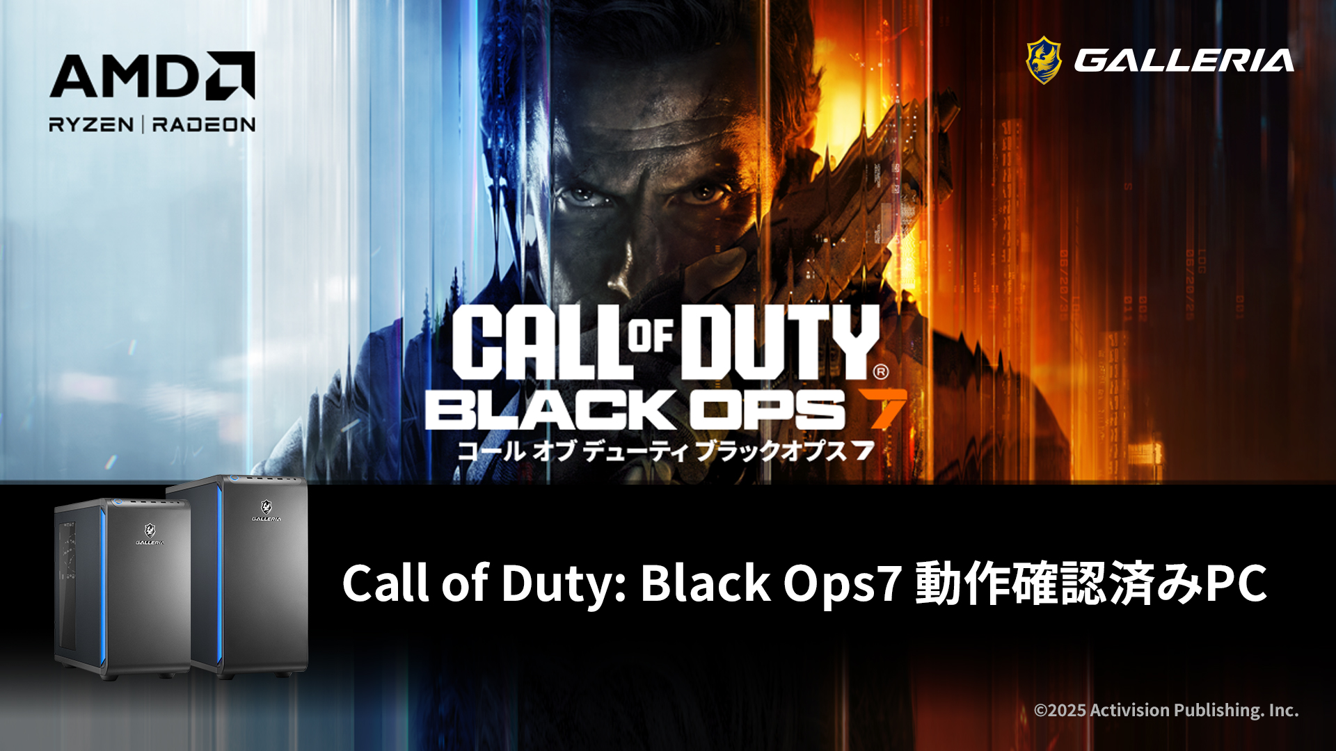 COD シリーズ シリーズ最新作『Call of Duty（R）: Black Ops 7』を快適にプレイ可能