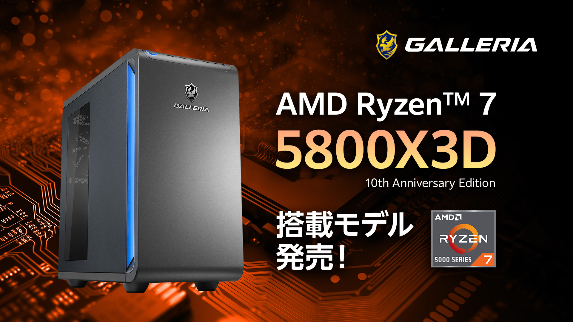GALLERIA】「AMD Ryzen(TM) 7 5800X3D 10th Anniversary Edition」搭載 