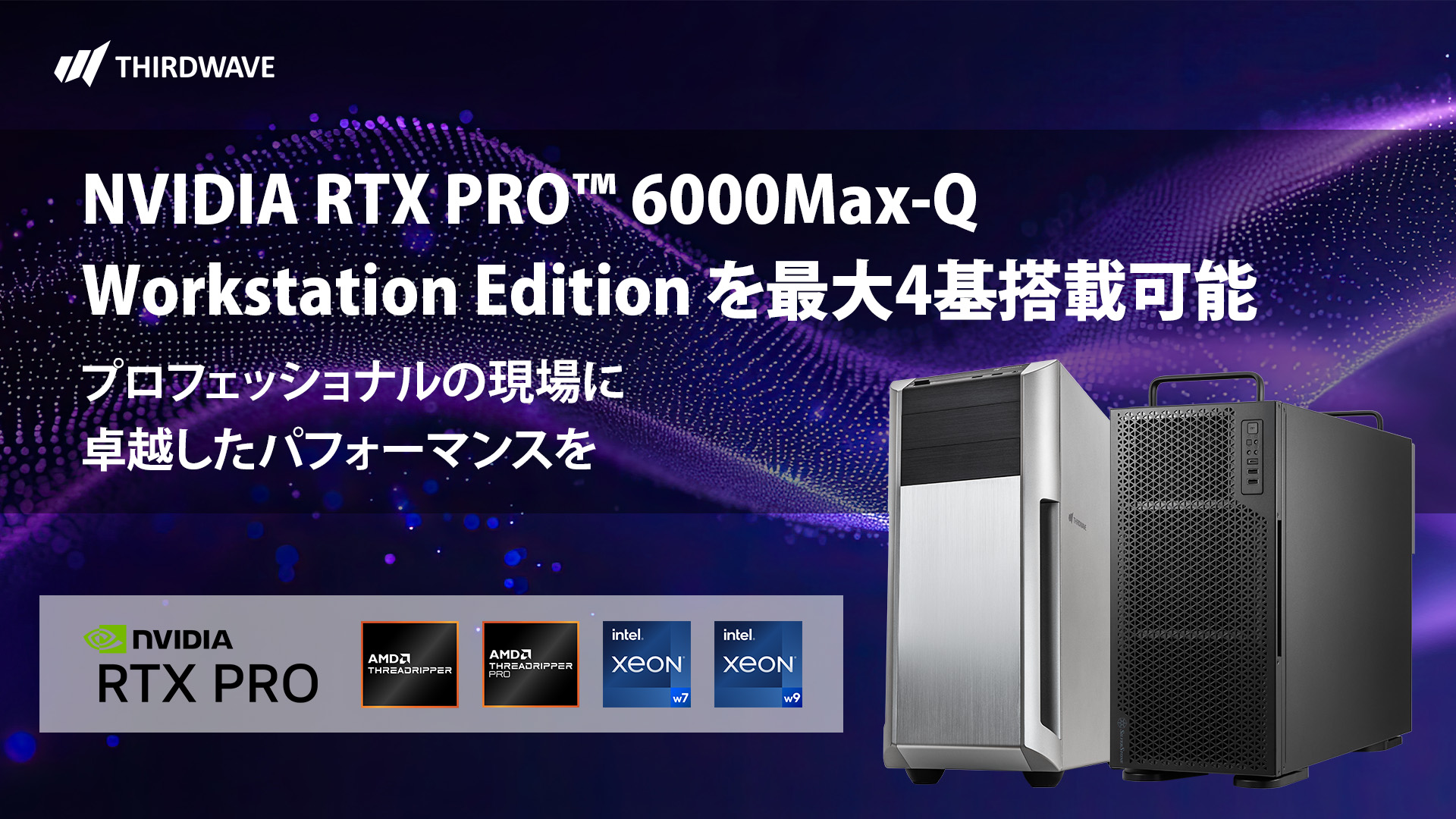 ワークステーション計4モデルにNVIDIA RTX PRO 6000Max-Q Workstation 